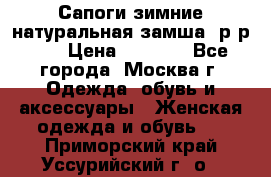 Сапоги зимние натуральная замша, р-р 37 › Цена ­ 3 000 - Все города, Москва г. Одежда, обувь и аксессуары » Женская одежда и обувь   . Приморский край,Уссурийский г. о. 